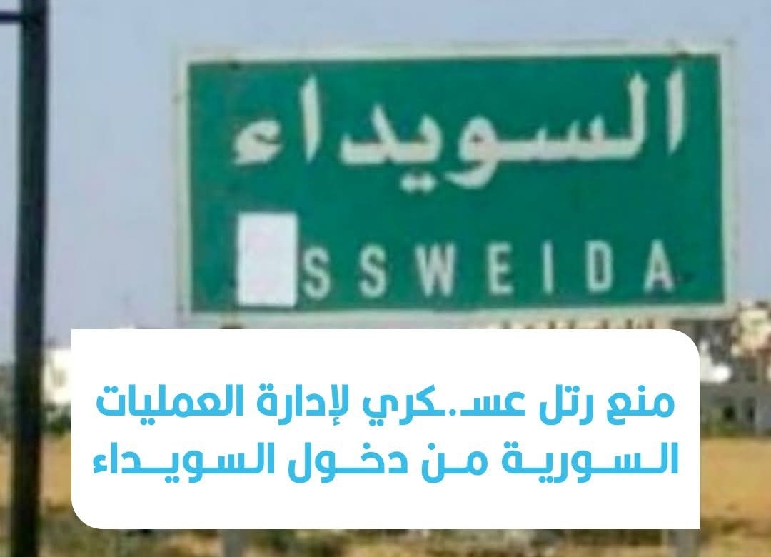 الفصائل المحلية منعت رتلاً عسـ.ـكرياً تابعاً لإدارة العمليات العسـ ...